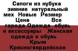 Сапоги из нубука, зимние, натуральный мех. Новые! Размер: 33 › Цена ­ 1 151 - Все города Одежда, обувь и аксессуары » Женская одежда и обувь   . Крым,Красногвардейское